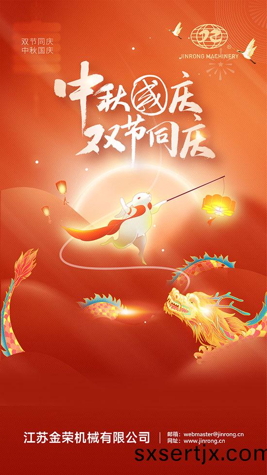 中鞦(qiu)國慶