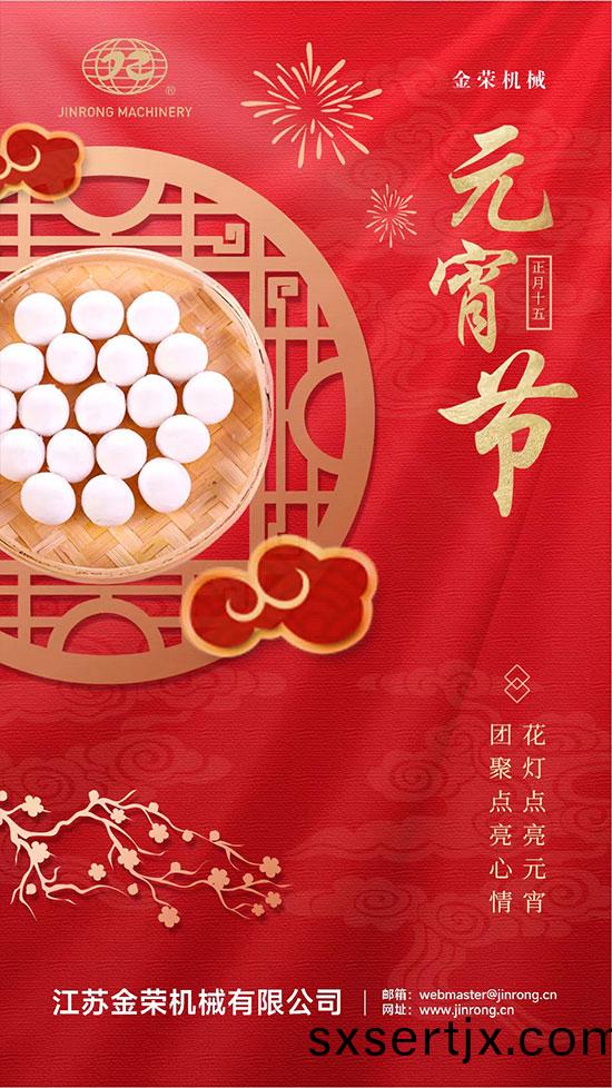 元(yuan)宵(xiao)節